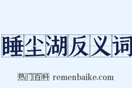 睡尘湖反义词是什么意思的图片